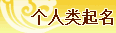 起名大全