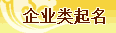 企业起名