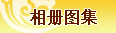 公司相册