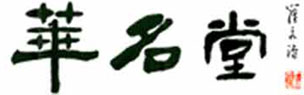 广州华名堂